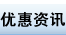优惠资讯